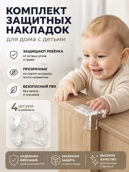 Силиконовые защитные уголки для мебели, чтобы предотвратить травмы у детей, 4 штуки