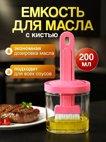 Дозатор для масла с кисточкой , емкость для соуса и масла розовая, маслёнка