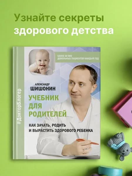 Учебник для родителей. Как зачать, родить и вырастить здорового ребенка | Шишонин Александр Юрьевич