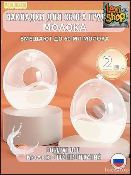 Силиконовые молокосборники эксклюзивные MOOZ HEALTH 60 мл, 2 шт для удобного сбора грудного молока кормящими