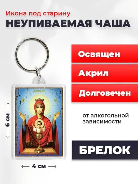 Брелок под старину "Богородица Неупиваемая Чаша", 4*6 см