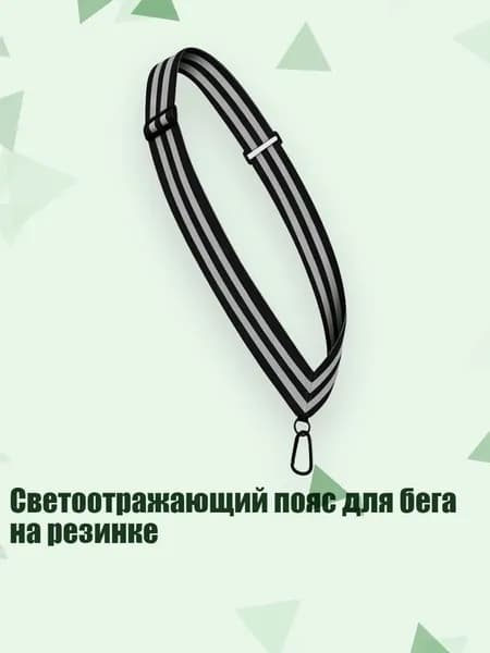 Пояс для бега
