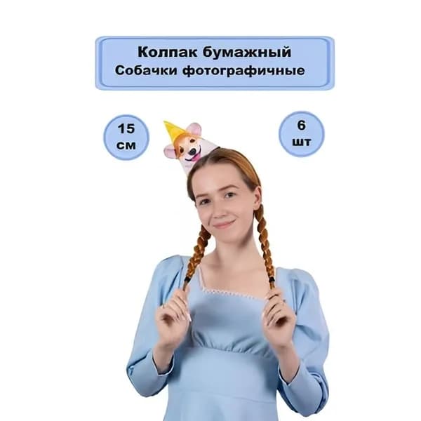 Колпаки Собачки фотографичные 6шт