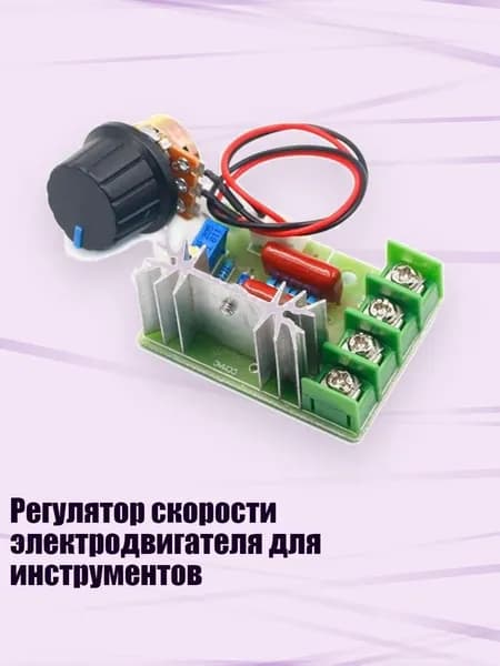 Регулятор скорости электродвигателя для инструментов, - 3