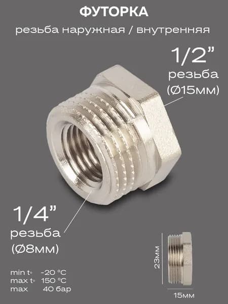 Футорка LD Pride DN15х8 (1/2" НР х 1/4" ВР) латунь никель