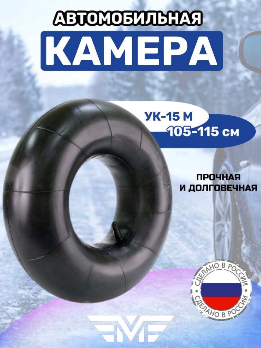Камера колеса автомобильного ,для шины R15 прямой ниппель