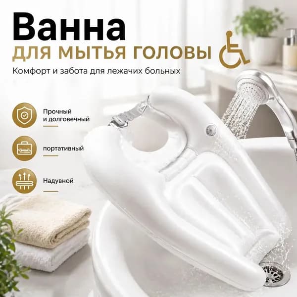 Ванна для мытья головы