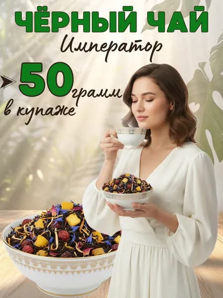 Черный чай Император 50 гр
