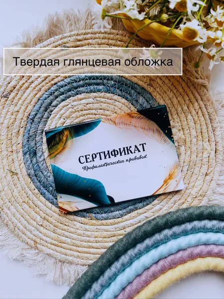 Сертификат профилактических прививок в твердой обложке, прививочный сертификат