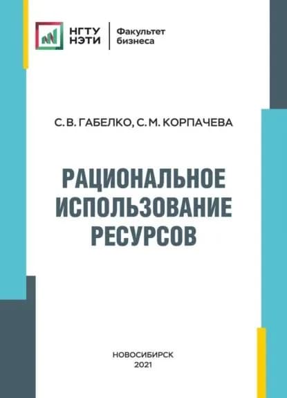 Рациональное использование ресурсов | Корпачева Светлана Михайловна, Габелко Светлана Валерьевна | Электронная книга