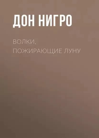 Волки, пожирающие луну | Нигро Дон | Электронная книга