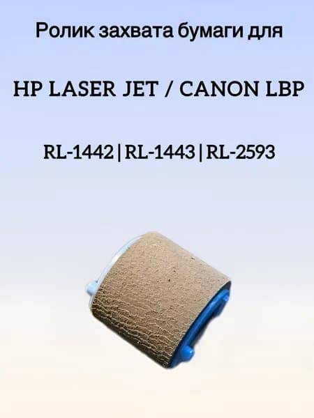 Ролик захвата бумаги для HP P1006/P1102/125/127/1136