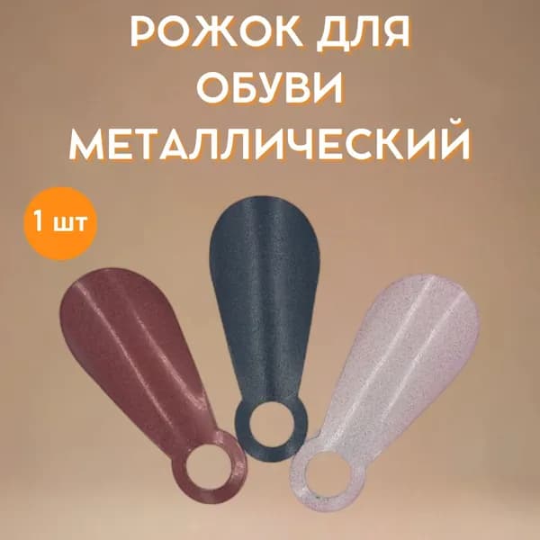 Рожок для обуви МИНИ металлический 11,5 см, 1шт, в ассортименте