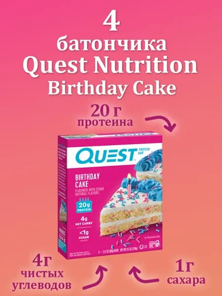 Протеиновый батончик Quest Bar Birthday Cake, Quest Nutrition, 4 батончика по 60 грамм