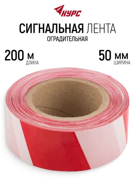 Лента сигнальная 50 мм х 200 м оградительная красно-белая