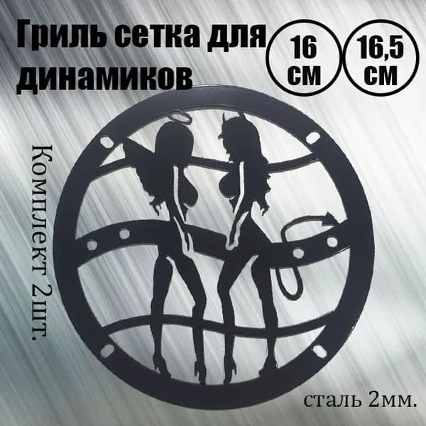 Сетка защитная для автоакустики 16.5 см (6.5 дюйм.), 200 Вт