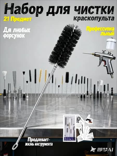 Набор для чистки краскопульта и аэрографа 21 предмет, щетки и иглы для промывки форсунок, инструмент для обслуживания пневмоинструмента