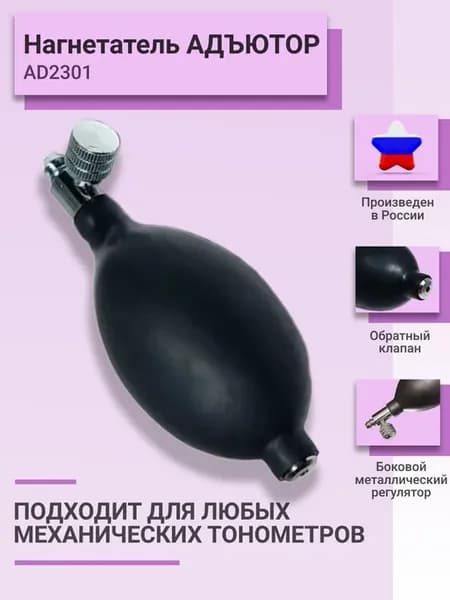 Нагнетатель Груша AD2301 с регулятором и обратным клапаном