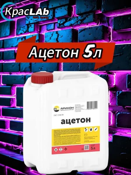 Ацетон технический Арикон, ГОСТ 2768-84, универсальный растворитель и обезжириватель, 5л