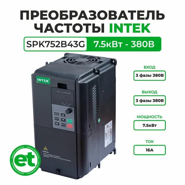 Преобразователь частоты INTEK SPK752B43G 7.5кВт, 380В, 3Ф