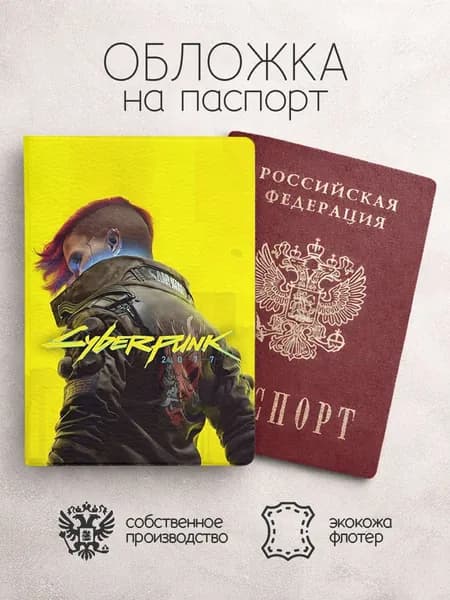 Обложка на паспорт Киберпанк постер