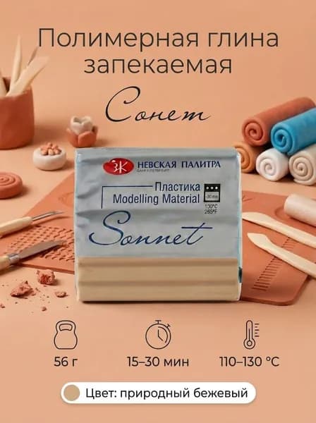 Пластика "Сонет", брус 56 грамм, природный бежевый