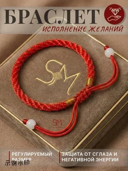 Браслет нить красная на руку, оберег на исполнение желаний