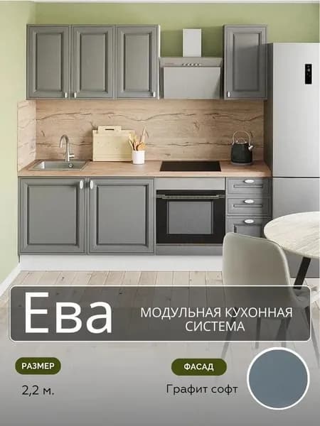 Кухонный гарнитур прямой МДФ Ева Без Столешницы, 2,2 м, Графит софт