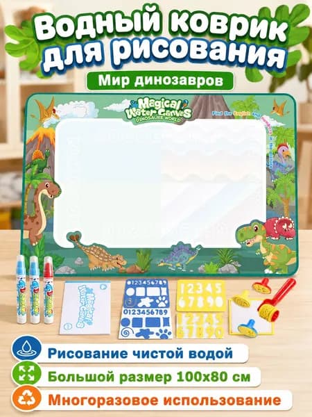 Набор для рисования водой 100x80 см: коврик с темой Мир динозавров , 3 кисти, 2 шаблона из EVA, набор штампов и книга