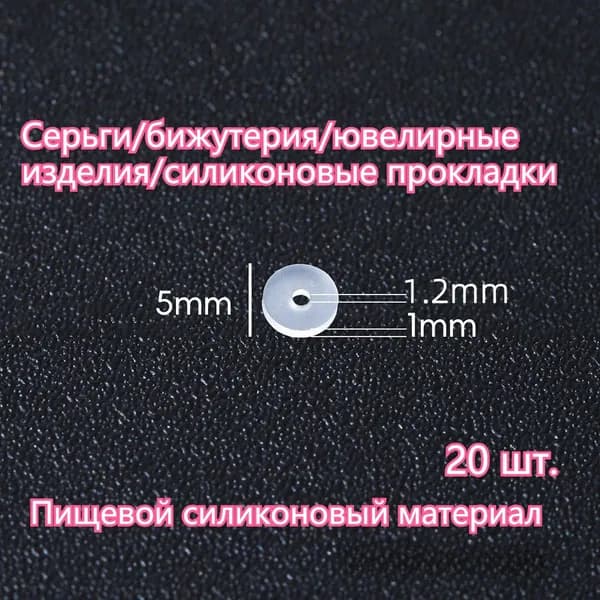Заглушки застежки для сережек силиконовые /20 шт/ диаметр/ 5mm