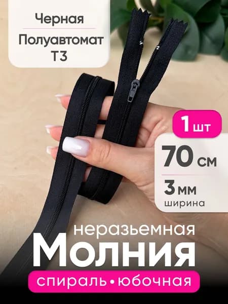 Молния юбочная 70 см полуавтомат неразъемная тип 3, Черная с фиксатором