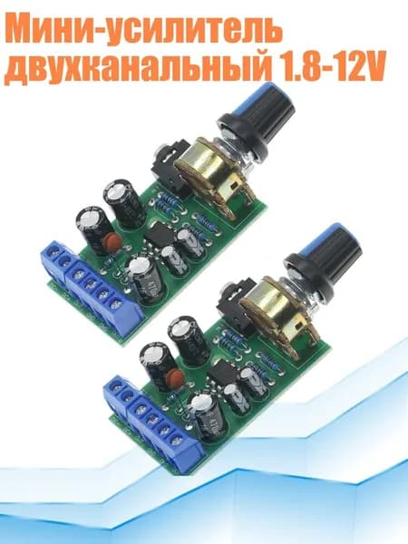 Мини-усилитель двухканальный 1.8-12V