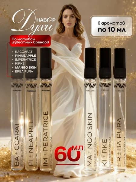 Духи женские набор пробников VAVA Perfume 60 мл.