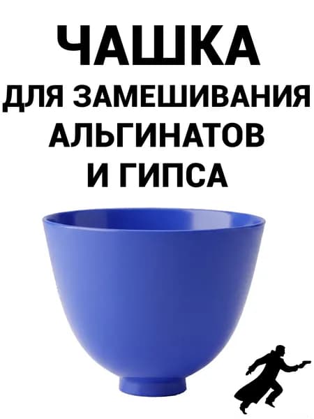 Чаша зуботехническая для замешивания альгинатов и гипса, синяя MIXING BOWL