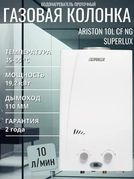 Водонагреватель проточный Газовая колонка 10L CF NG Superlux