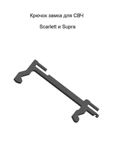 Крючок замка для микроволновых печей (СВЧ) Scarlett и Supra