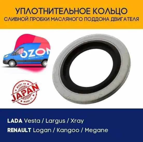 Уплотнительное кольцо под сливную пробку поддона картера Лада Ларгус, Веста, Х Рей, Рено 110265505R