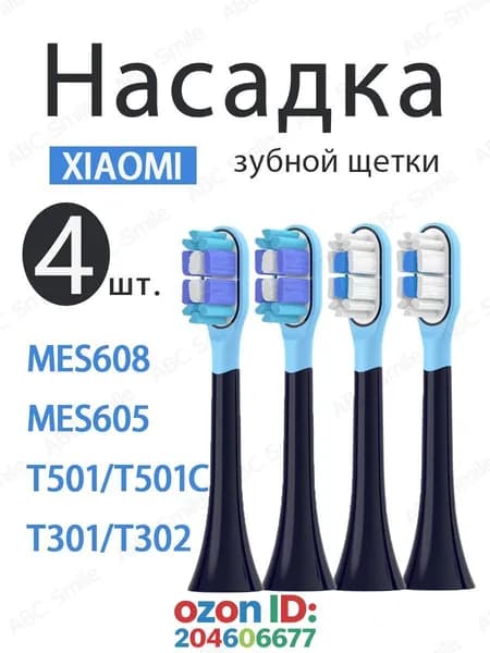 Сменные насадки подходят для зубной щетки Mijia Т301, Т302, Т501С,MES607, MES608 насадки с пылезащитной крышкой. 4 ШТ