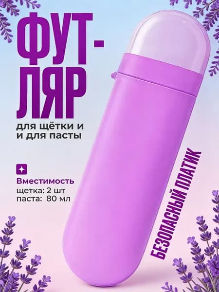 Футляр для зубной щетки, 1 шт