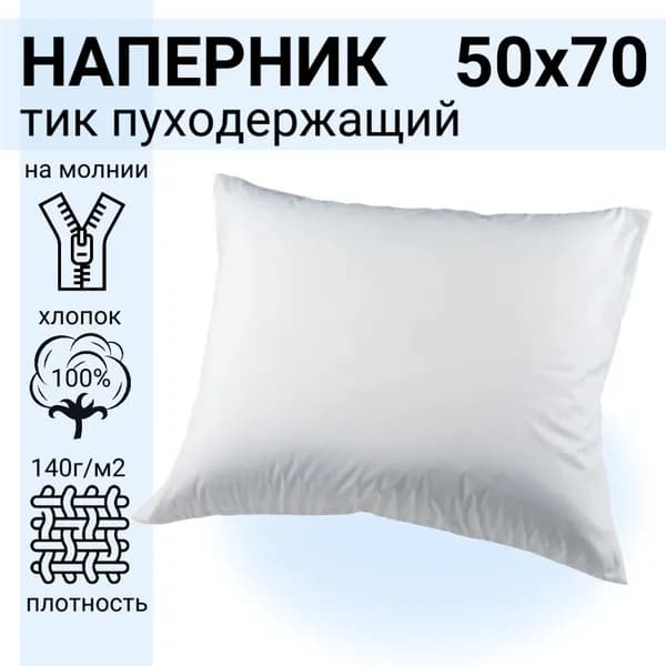 Наперник, Наперники из Тика/хлопок на молнии, Полиэстер, 50x70 см  1шт