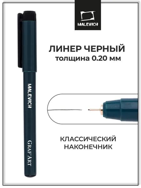 Черная капиллярная ручка линер Малевичъ Graf'Art 005 , 0.2 мм для рисования и скетчинга
