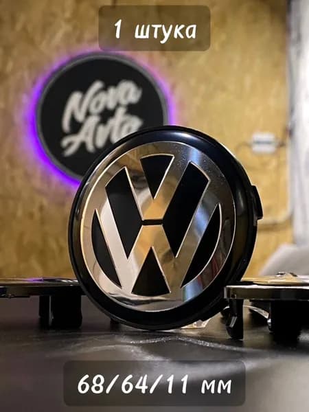 1шт, 68мм, Колпачок заглушка Фольксваген Volkswagen на центральное отверстие (ступица) литых дисков