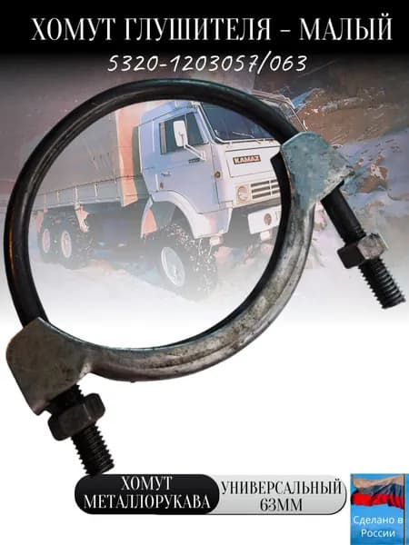 Хомут металлорукава 5320-1203057/D-68(малый)