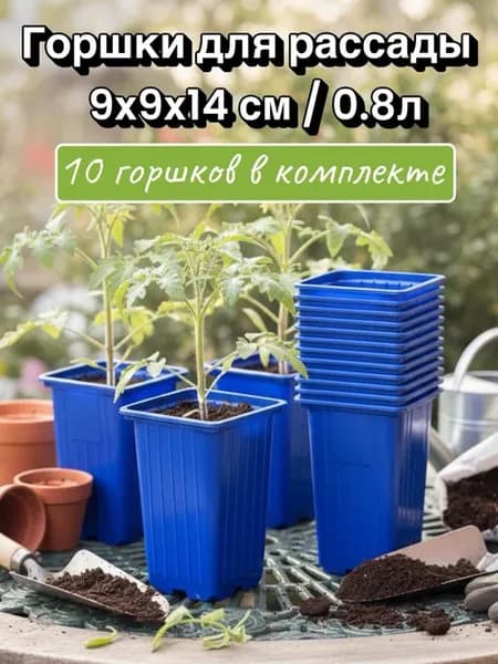 Горшки для рассады 9х9х14 см, 0.8 л 10 шт (гибкие)