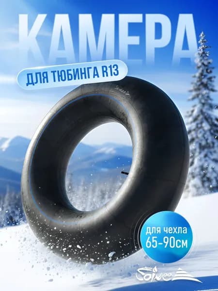 Камера для тюбинга Saimaa, для ватрушки, R13 (для чехла 70, 80 см)