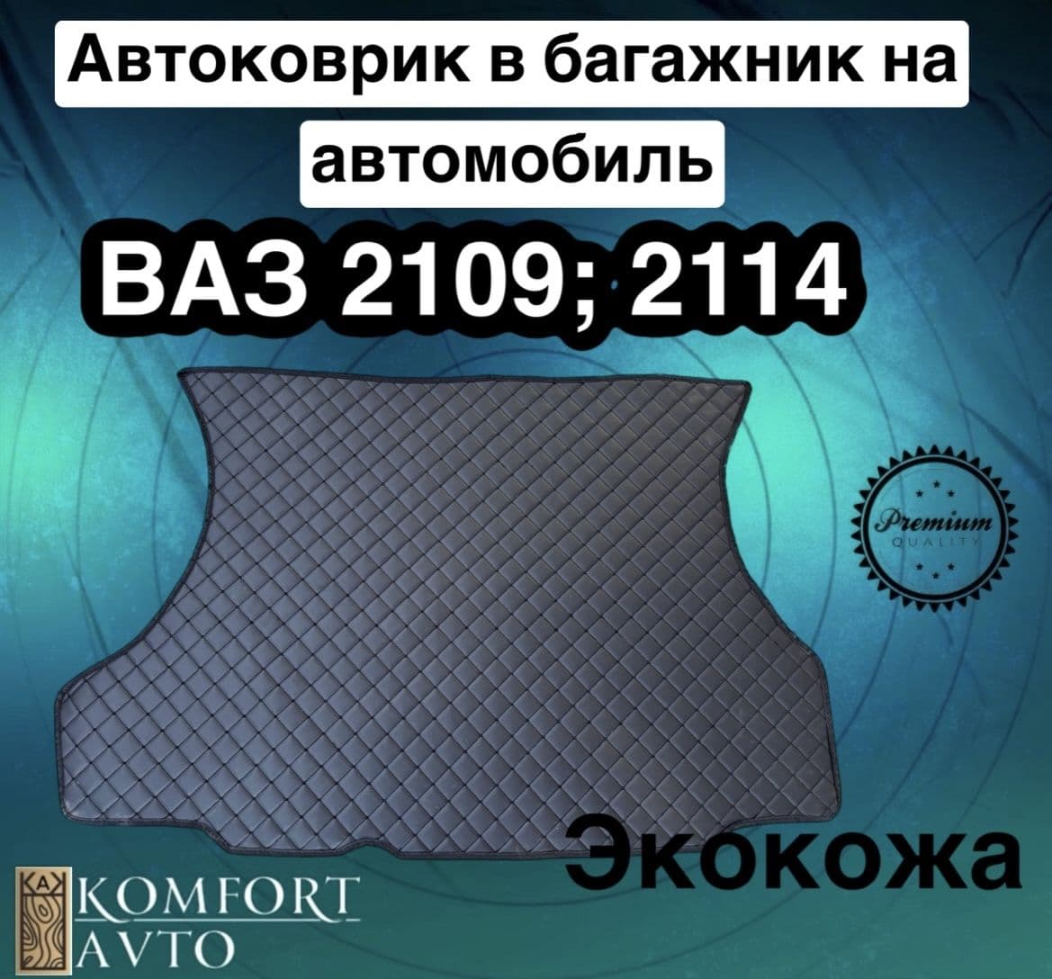 AVTOKOMFORT Коврик в багажник, Экокожа