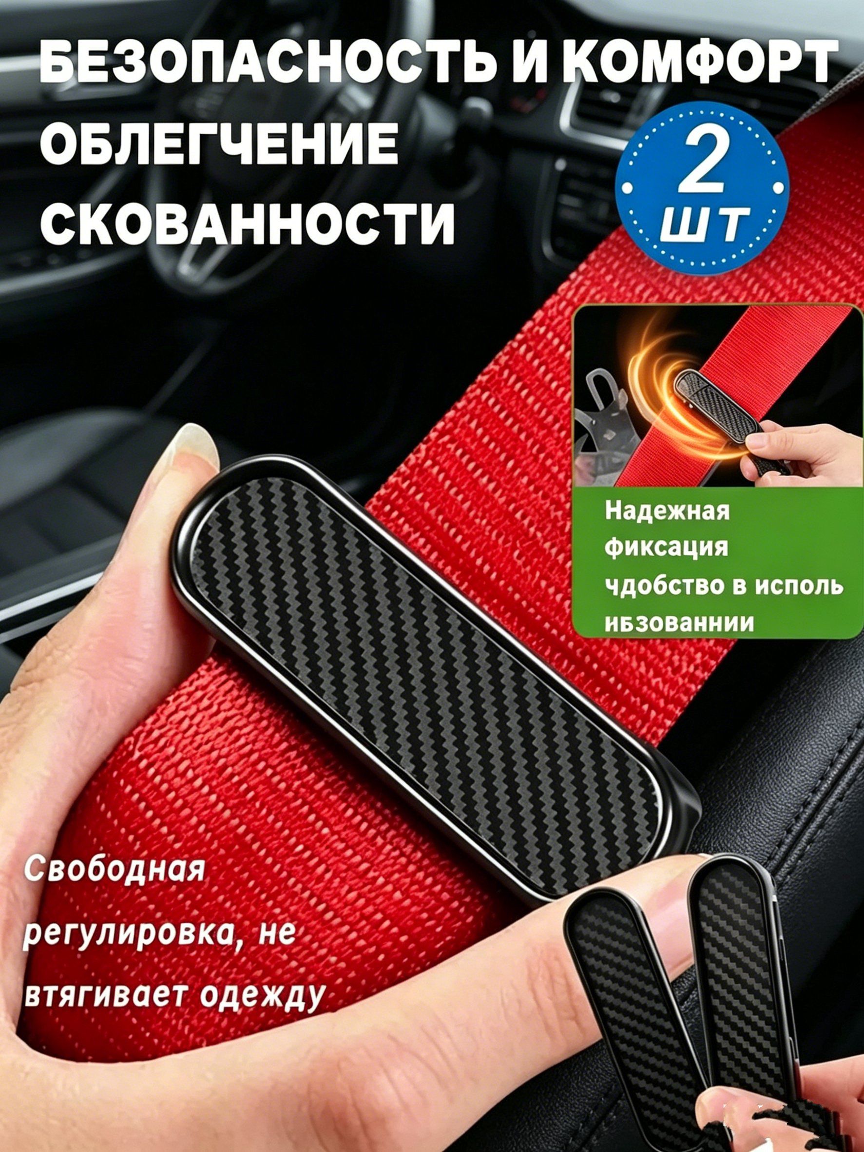 Регулируемый фиксатор-ограничитель для ремней безопасности, 2шт