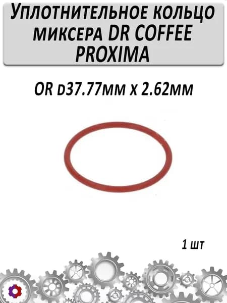 Уплотнительное кольцо миксера DR COFFEE PROXIMA