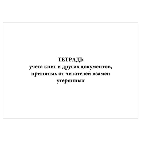 Комплект (1 шт.), Тетрадь учета книг и других документов, принятых от читателей (10 лист, полистовая нумерация) тип: книга учета