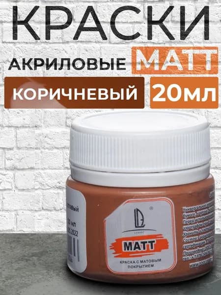 Luxart Краска акриловая LuxMatt цвет коричневый матовый 20 мл